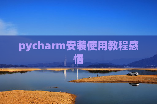 pycharm安装使用教程感悟