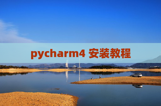pycharm4 安装教程