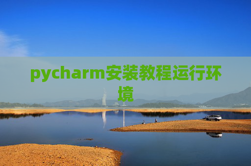 pycharm安装教程运行环境