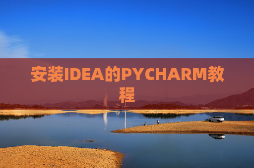 安装IDEA的PYCHARM教程
