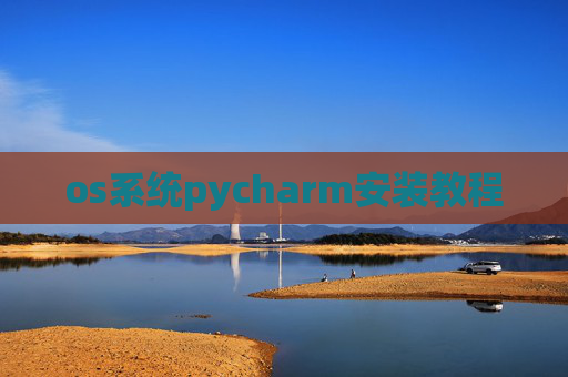 os系统pycharm安装教程