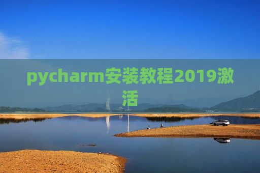 pycharm安装教程2019激活